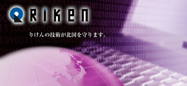 株式会社　りけん　りけんの技術が北国を守ります。